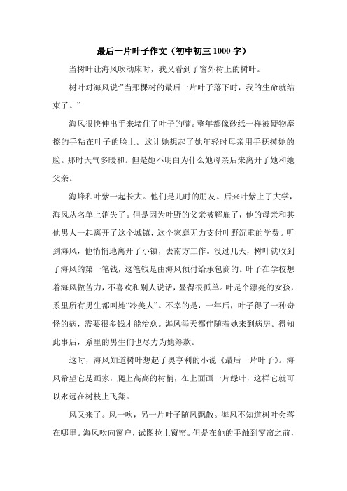 最后一片叶子作文(初中初三1000字).doc