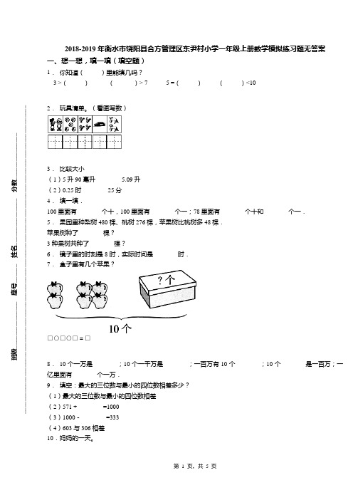 2018-2019年衡水市饶阳县合方管理区东尹村小学一年级上册数学模拟练习题无答案