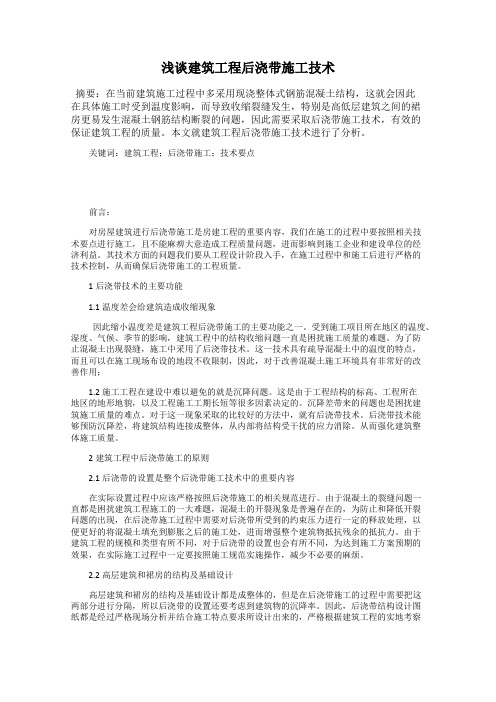浅谈建筑工程后浇带施工技术