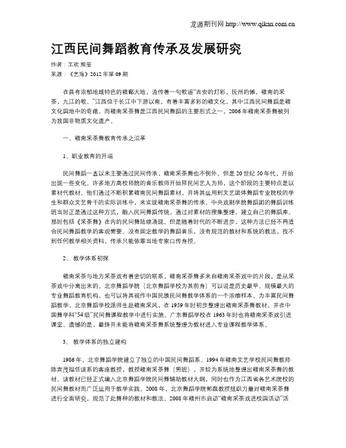江西民间舞蹈教育传承及发展研究