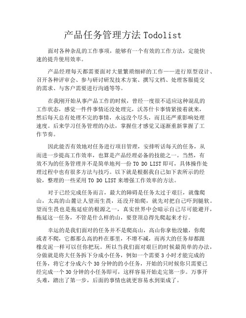 产品任务管理方法Todolist
