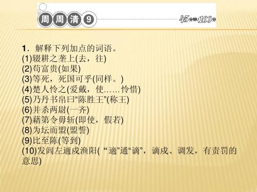 2014年秋九年级语文上册(人教版)：周周清9