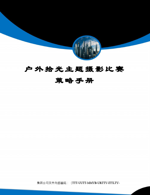 户外拾光主题摄影比赛策略手册