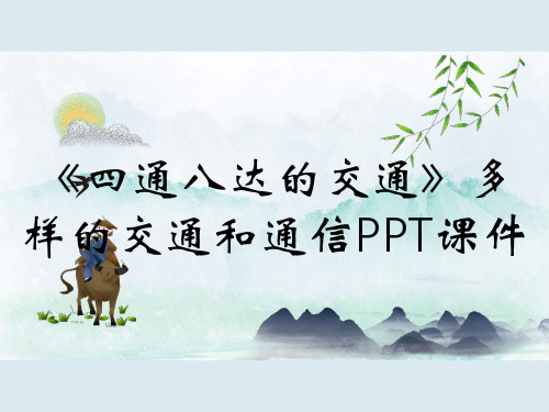 《四通八达的交通》多样的交通和通信PPT课件