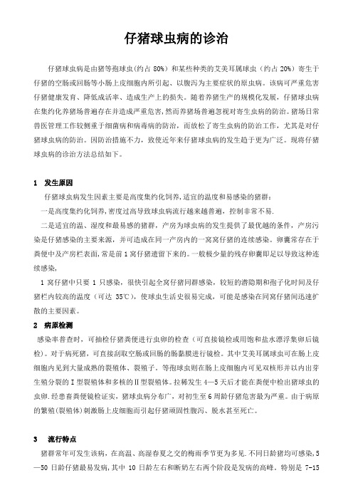 仔猪球虫病的防治