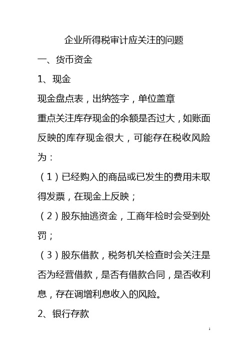 企业所得税审计应关注的问题