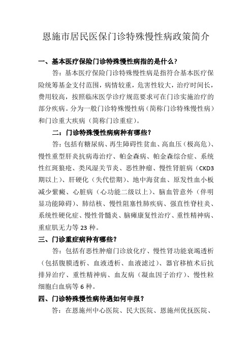 恩施市居民医保门诊特殊慢性病政策简介