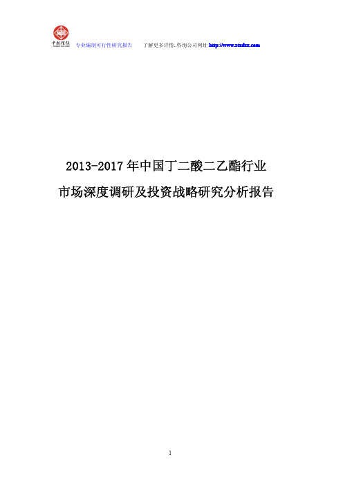2013-2017年中国丁二酸二乙酯行业市场深度调研及投资战略研究分析报告