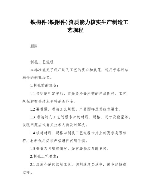 铁构件(铁附件)资质能力核实生产制造工艺规程