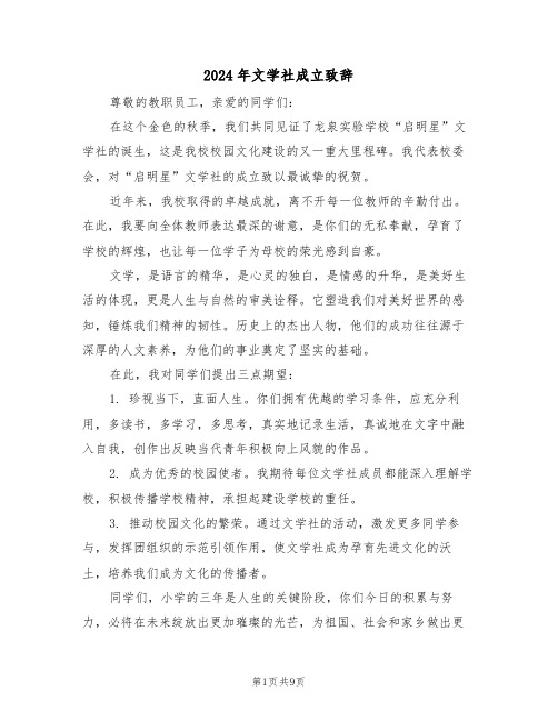 2024年文学社成立致辞（五篇）