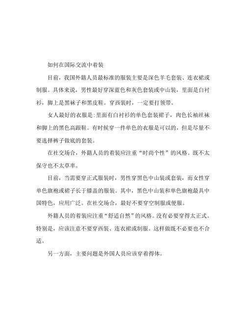 国际交往中穿衣服礼仪 外交如何穿衣