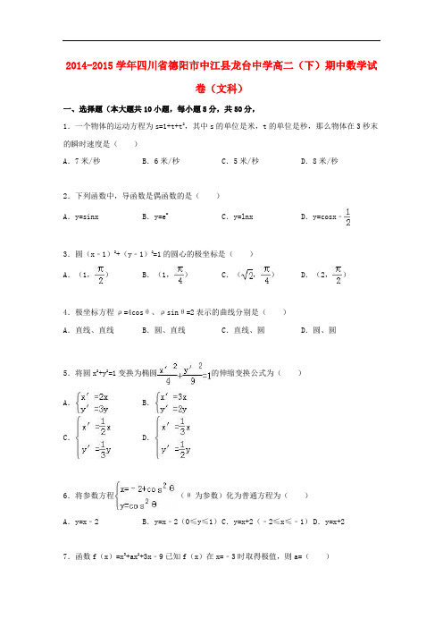 四川省德阳市中江县龙台中学高二数学下学期期中试卷 文(含解析)
