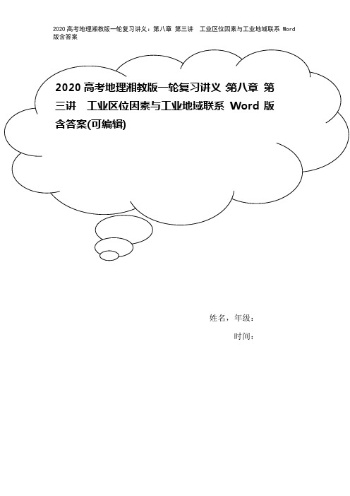 2020高考地理湘教版一轮复习讲义：第八章 第三讲 工业区位因素与工业地域联系 Word版含答案