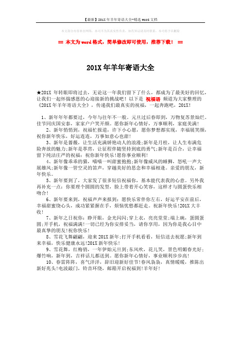【最新】201X年羊年寄语大全-精选word文档 (1页)