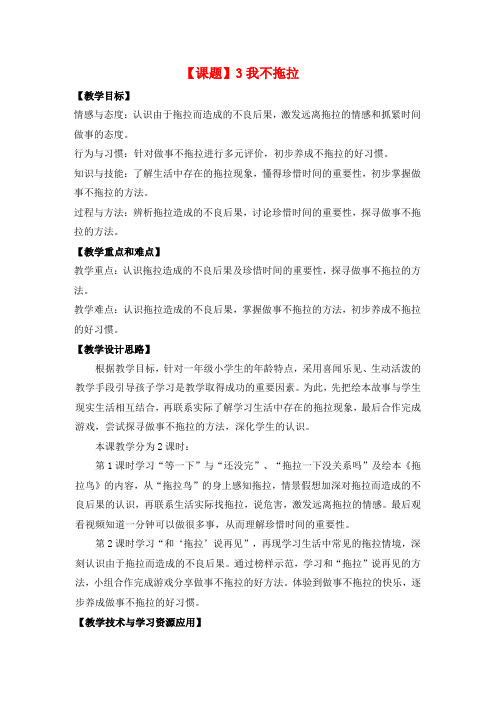 新课标人教版小学一年级道德与法治下册3我们不拖拉教学设计