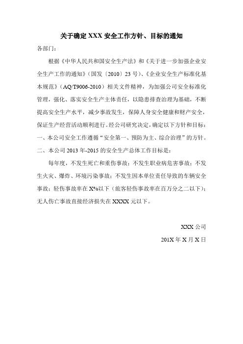 安全生产方针的通知