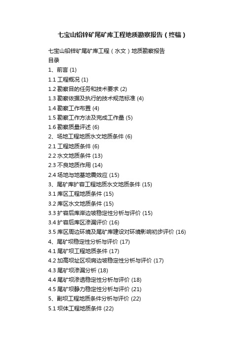 七宝山铅锌矿尾矿库工程地质勘察报告（终稿）