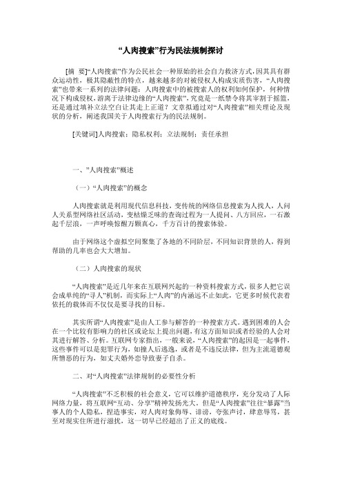 “人肉搜索”行为民法规制探讨
