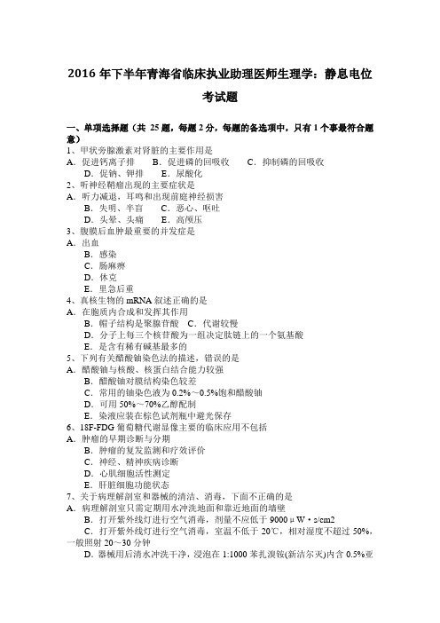2016年下半年青海省临床执业助理医师生理学：静息电位考试题