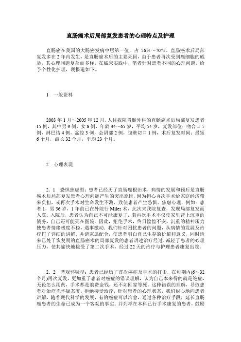 直肠癌术后局部复发患者的心理特点及护理
