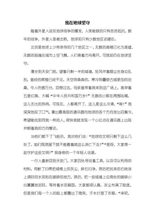 初三作文：我在地球坚守作文800字