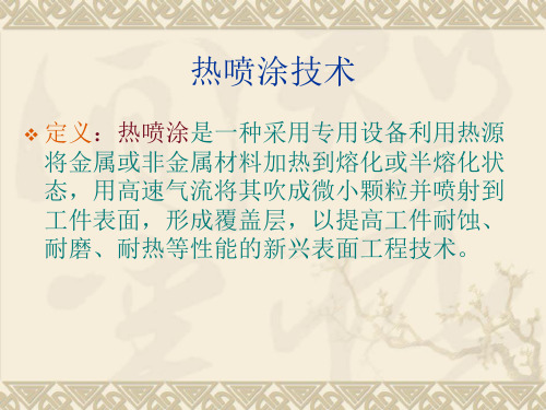 热喷涂与堆焊.ppt