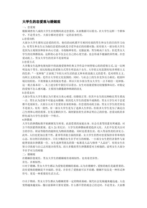 大学生的恋爱观与婚姻观
