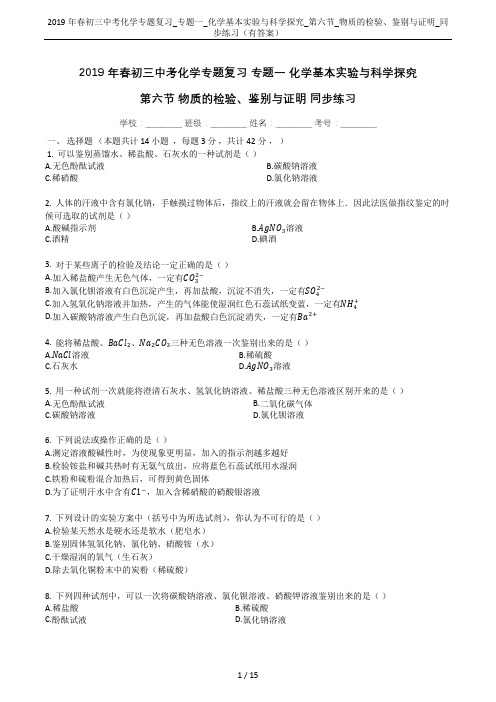 2019年春初三中考化学专题复习_专题一_化学基本实验与科学探究_第六节_物质的检验、鉴别与证明_同