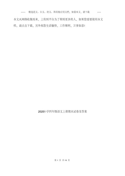 2020四年级语文上册期末试卷及答案