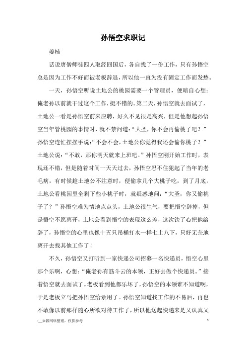 孙悟空求职记_小学五六年级想象