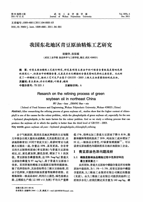 我国东北地区青豆原油精炼工艺研究