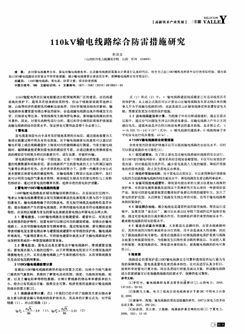110kV输电线路综合防雷措施研究