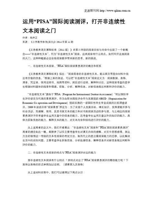 运用“PISA”国际阅读测评,打开非连续性文本阅读之门
