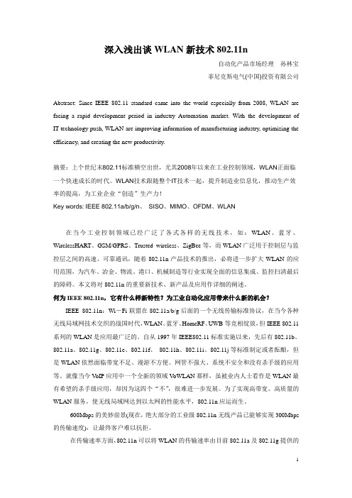 深入浅出谈11n无线以太网