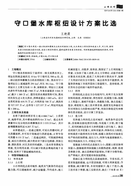 守口堡水库枢纽设计方案比选
