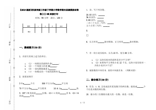 【2019最新】积累突破三年级下学期小学数学期末真题模拟试卷卷(三)-8K直接打印