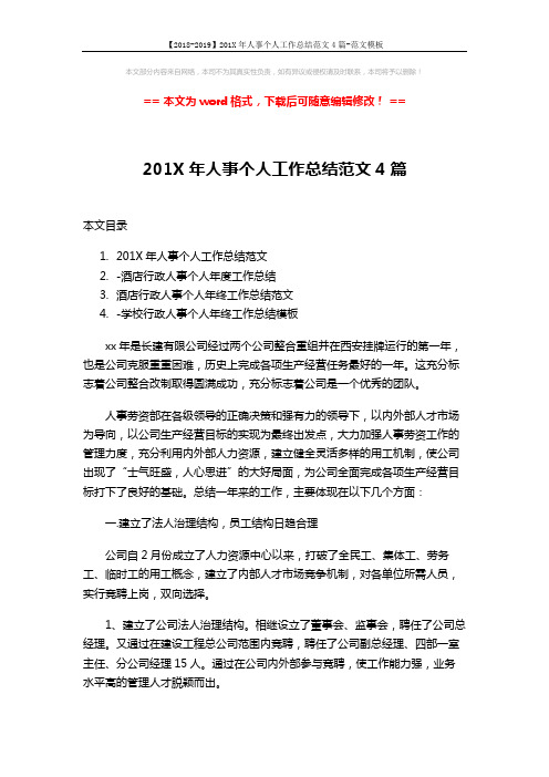 【2018-2019】201X年人事个人工作总结范文4篇-范文模板 (14页)