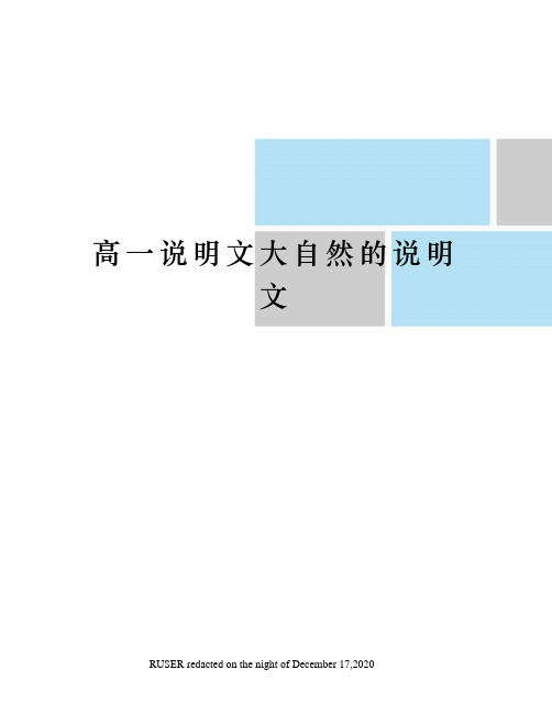 高一说明文大自然的说明文
