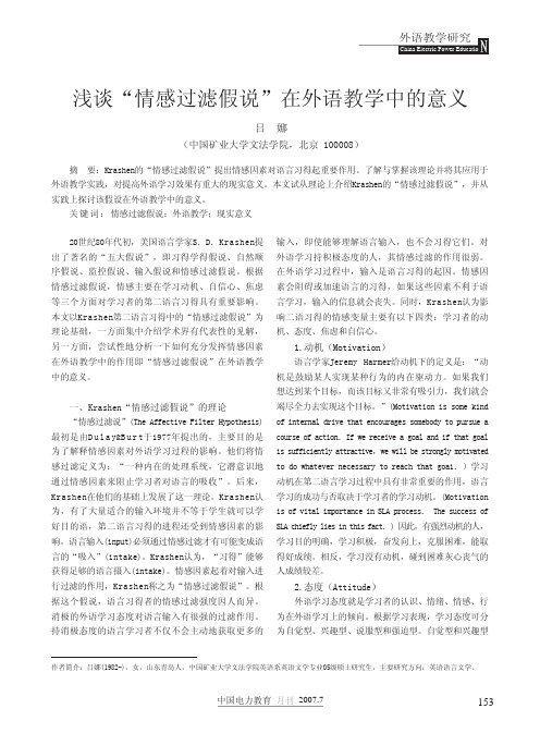 浅谈_情感过滤假说_在外语教学中的意义