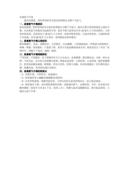 家禽氨气中毒