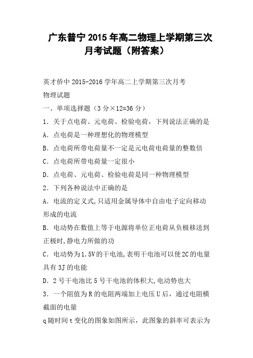 广东普宁高二物理上学期第三次月考试题附答案