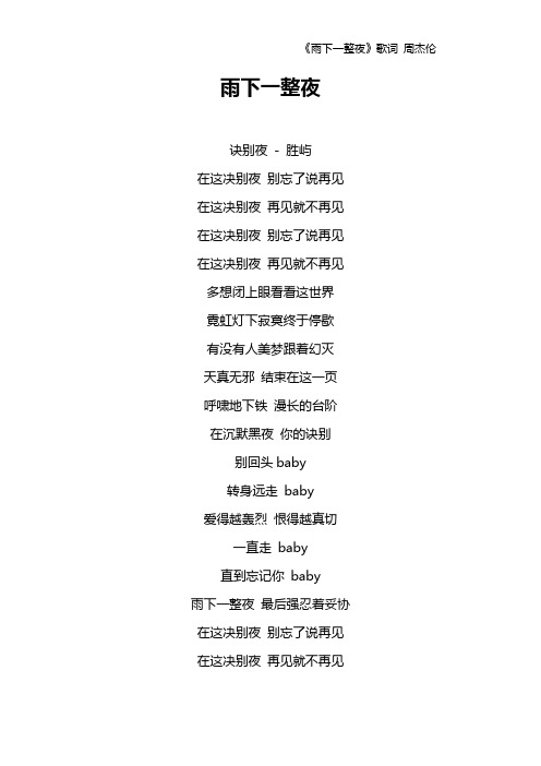 《雨下一整夜》歌词 周杰伦