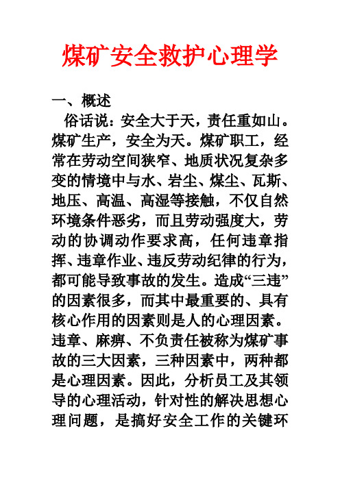 煤矿安全救护心理学