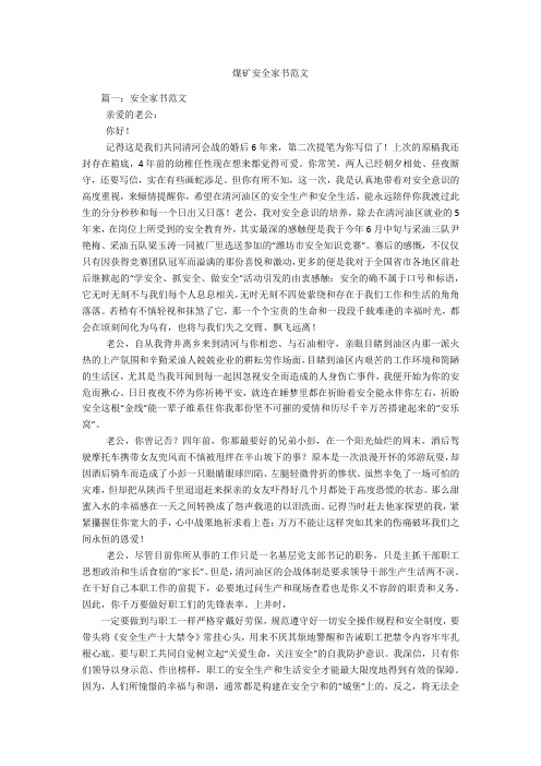 煤矿安全家书范文