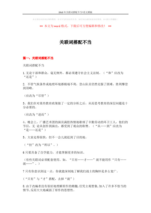 2018年关联词搭配不当-范文模板 (9页)