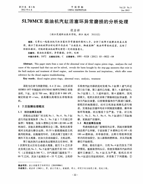 5L70MCE柴油机汽缸活塞环异常磨损的分析处理