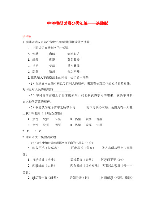 全国各地市中考语文模拟试题分类汇编——字词(决胜版)