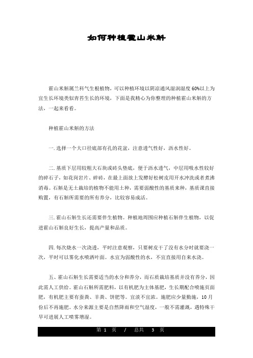 如何种植霍山米斛汇总