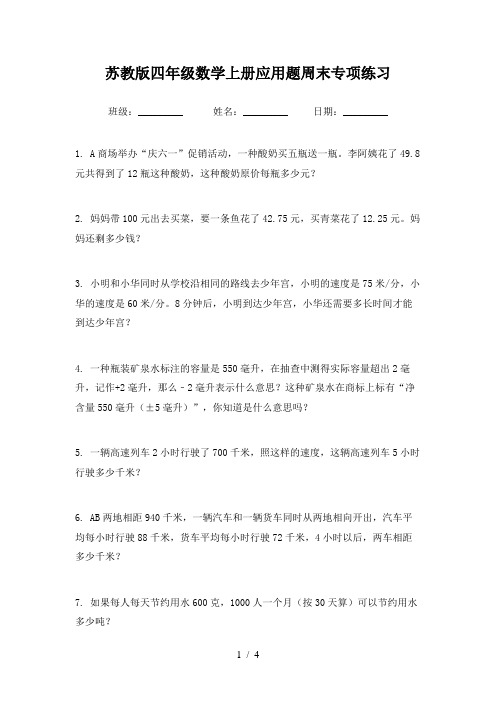 苏教版四年级数学上册应用题周末专项练习