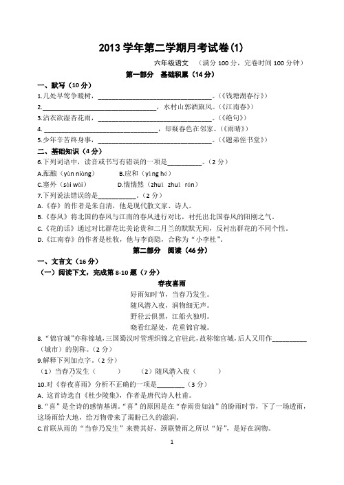 2013学年度上海市松江区六年级第二学期3月考语文试卷(含答案)